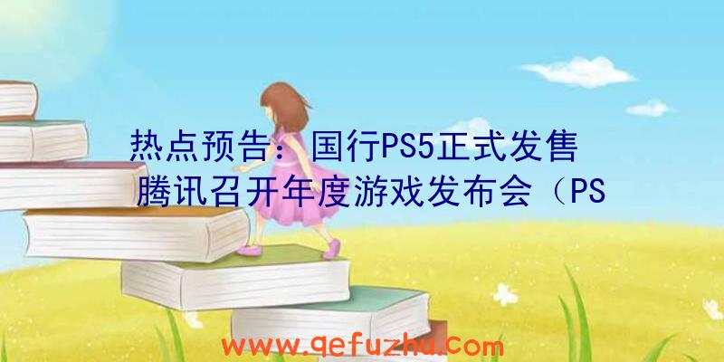 热点预告：国行PS5正式发售